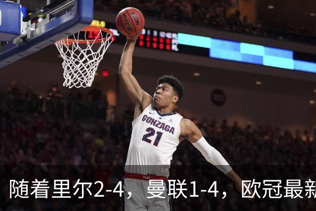 随着里尔2-4，曼联1-4，欧冠最新积分榜出炉