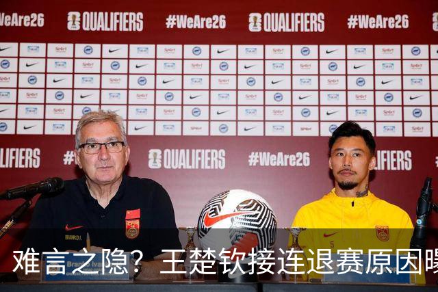 难言之隐？王楚钦接连退赛原因曝光，原来他和马龙曾经的处境一样