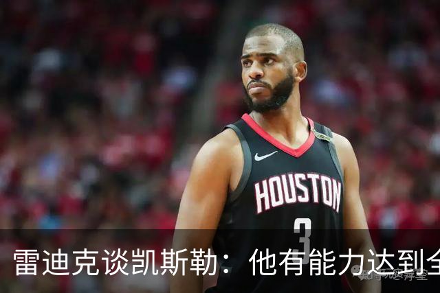 雷迪克谈凯斯勒：他有能力达到全明星级别，但还需要时间