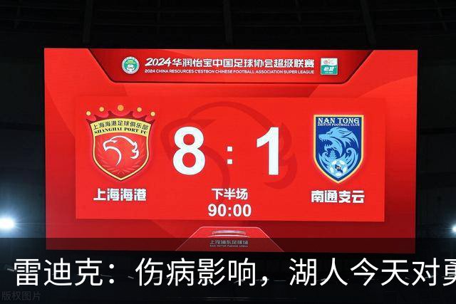 雷迪克：伤病影响，湖人今天对勇士会缩短轮换