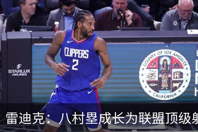 雷迪克：八村塁成长为联盟顶级射手 是我最喜欢执教的球员之一