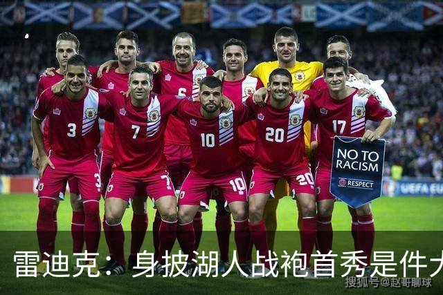 雷迪克：身披湖人战袍首秀是件大事 凯斯勒打出很棒的亮相宣言