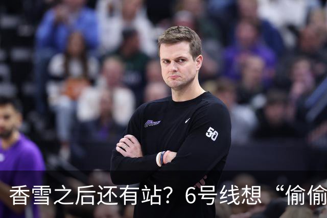 香雪之后还有站？6号线想“偷偷”延到新塘站，发改委回应来了