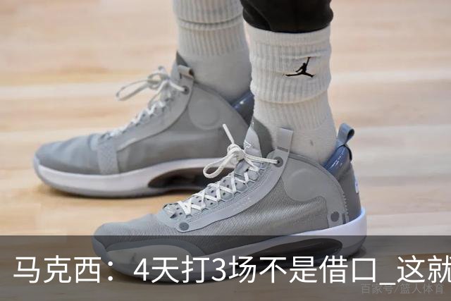 马克西：4天打3场不是借口 这就是NBA 我们整个赛季都不会抱怨