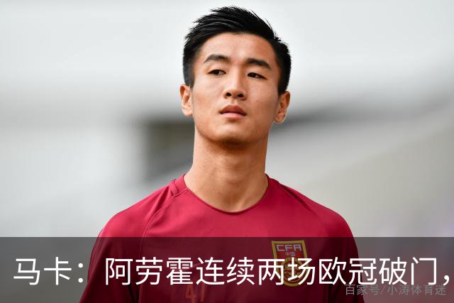 马卡：阿劳霍连续两场欧冠破门，逼近利物浦买断