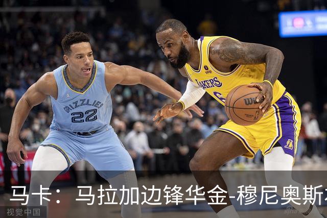 马卡：马拉加边锋华金-穆尼奥斯右侧比目鱼肌受伤，将缺阵数轮