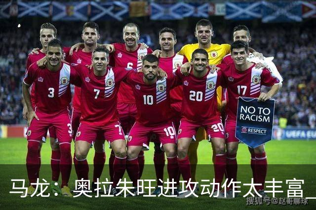 马龙：奥拉朱旺进攻动作太丰富 攻防都能伤害你 根本没有简单防法