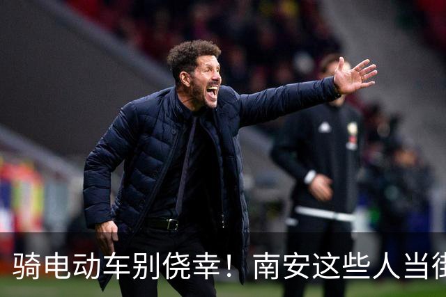 骑电动车别侥幸！南安这些人当街被查