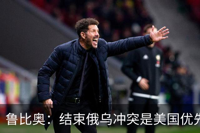鲁比奥：结束俄乌冲突是美国优先要务