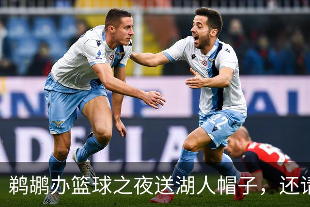 鹈鹕办"篮球之夜"送湖人帽子，还请来猛龙打比赛