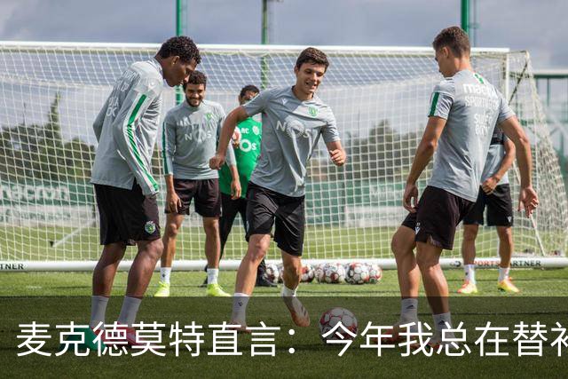 麦克德莫特直言：今年我总在替补席上看到尼克斯