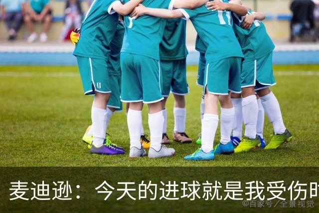麦迪逊：今天的进球就是我受伤时梦想的时刻，是隧道尽头的光