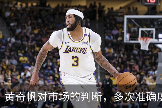 黄奇帆对市场的判断，多次准确度，都超出我们的想象