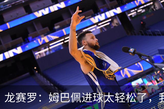 龙赛罗：姆巴佩进球太轻松了，我梦到他在诺坎普梅开二度