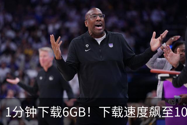 1分钟下载6GB！下载速度飙至100MB/s，从此告别龟速下载！