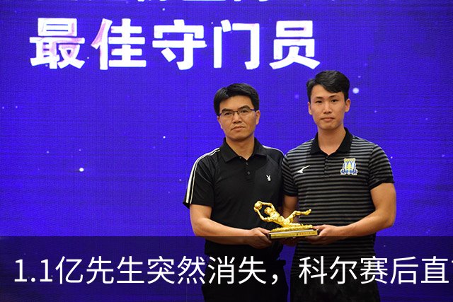 1.1亿先生突然消失，科尔赛后直言：我也不知道为什么