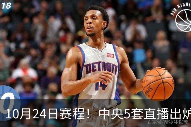10月24日赛程！中央5套直播出炉：蓉城冲击中超冠军 CBA广东VS宁波