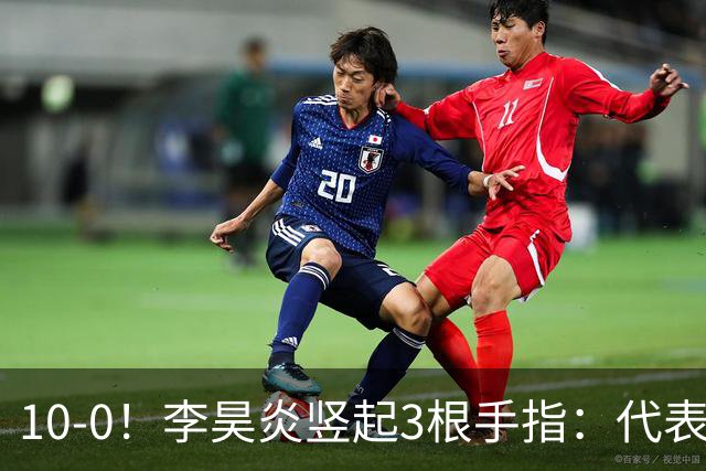 10-0！李昊炎竖起3根手指：代表巴萨首发+23分钟戴帽 8天2场轰4球