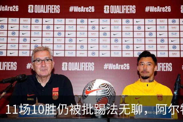 11场10胜仍被批踢法无聊，阿尔特塔：只是极少数人