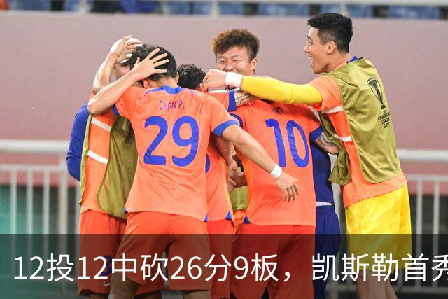 12投12中砍26分9板，凯斯勒首秀：上场前有点紧张