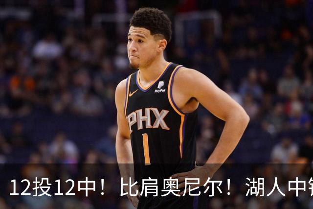 12投12中！比肩奥尼尔！湖人中锋打爆勇士