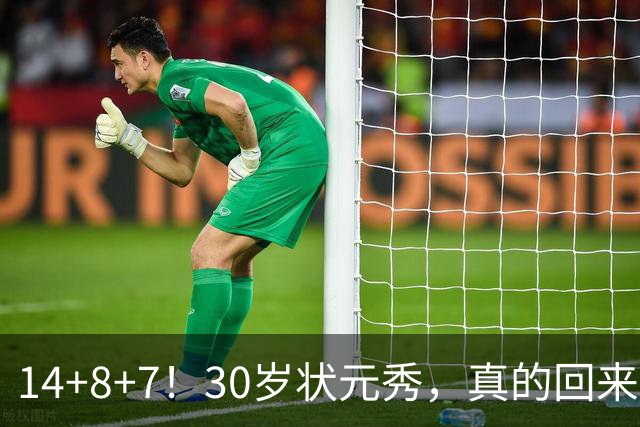 14+8+7！30岁状元秀，真的回来了！