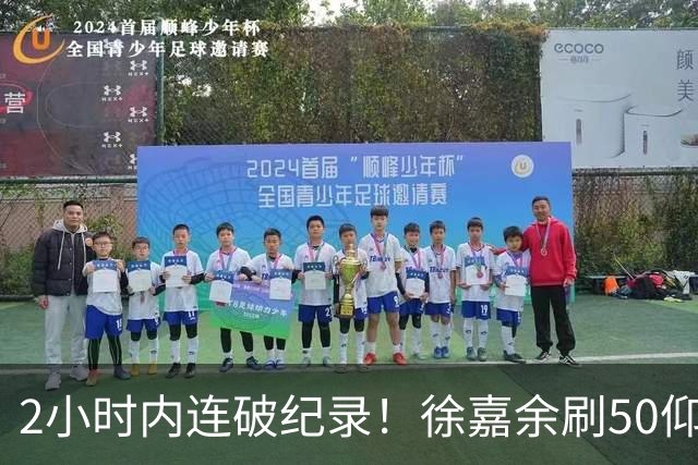 2小时内连破纪录！徐嘉余刷50仰世界纪录，此前刚破100仰亚洲纪录
