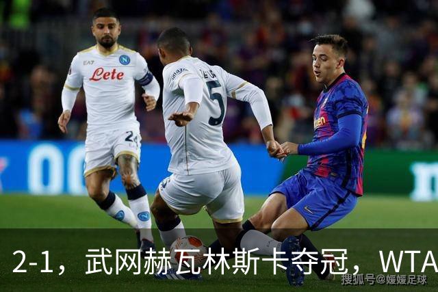 2-1，武网赫瓦林斯卡夺冠，WTA最新排名：排名飙升，郑钦文再次官宣退赛，冲击澳网