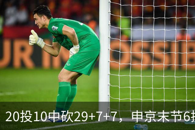 20投10中砍29+7+7，申京末节6投4中独得14分