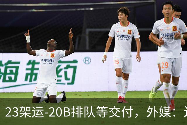 23架运-20B排队等交付，外媒：还有4架空警-3000，产能太猛了