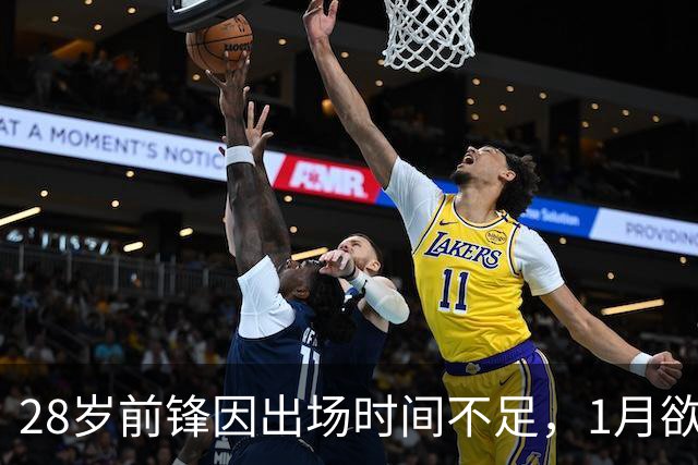 28岁前锋因出场时间不足，1月欲推动离开阿森纳