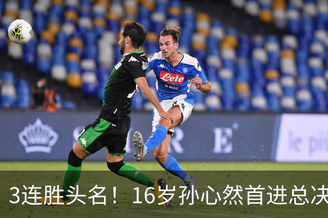 3连胜头名！16岁孙心然首进总决赛4强，已超同期郑钦文，奖金10万