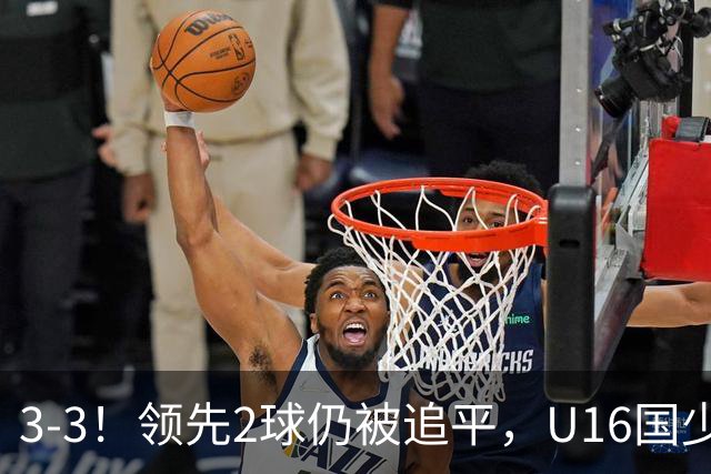 3-3！领先2球仍被追平，U16国少遭U17巴林逼平，全场3张红牌