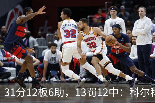 31分12板6助，13罚12中：科尔称他壮得像头牛