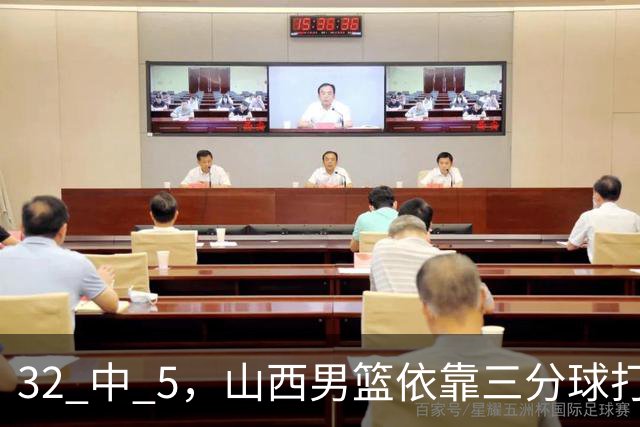 32 中 5，山西男篮依靠三分球打铁终结深圳队连败，顾全长出一口气