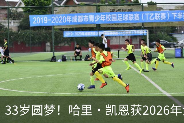 33岁圆梦！哈里·凯恩获2026年金球奖，“只要努力，一切皆有可能”