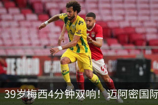 39岁梅西4分钟双响！迈阿密国际3-1取胜，球王本季已轰25球