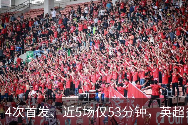 4次首发、近5场仅53分钟，英超多队盯上皇马后卫