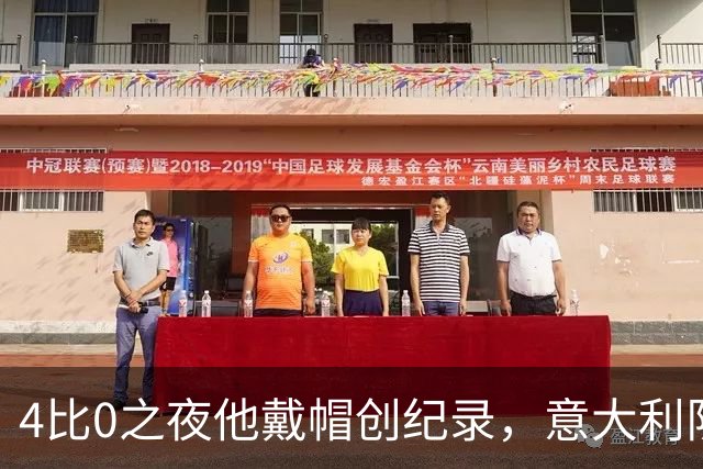 4比0之夜他戴帽创纪录，意大利队该召他了？
