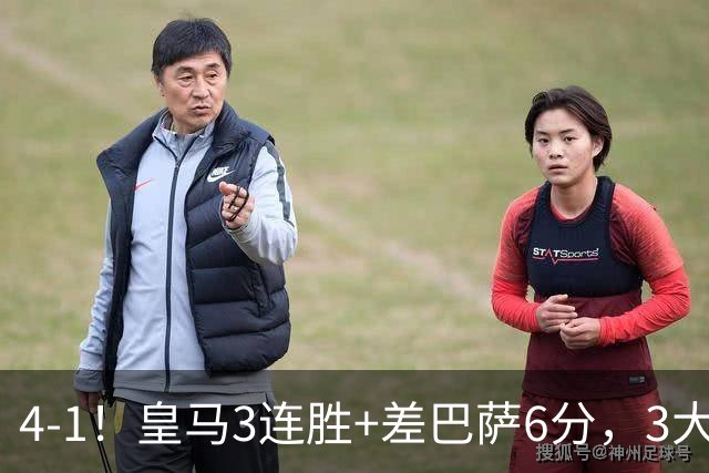 4-1！皇马3连胜+差巴萨6分，3大巨星破门，穆帅打巴萨有信心了