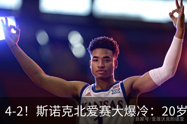 4-2！斯诺克北爱赛大爆冷：20岁小将淘汰世界冠军，墨菲止步64强