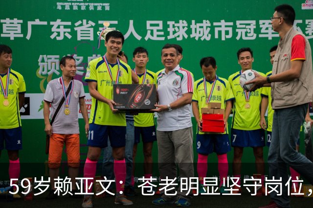 59岁赖亚文：苍老明显坚守岗位，仨副手全是外行，空军丈夫理解她