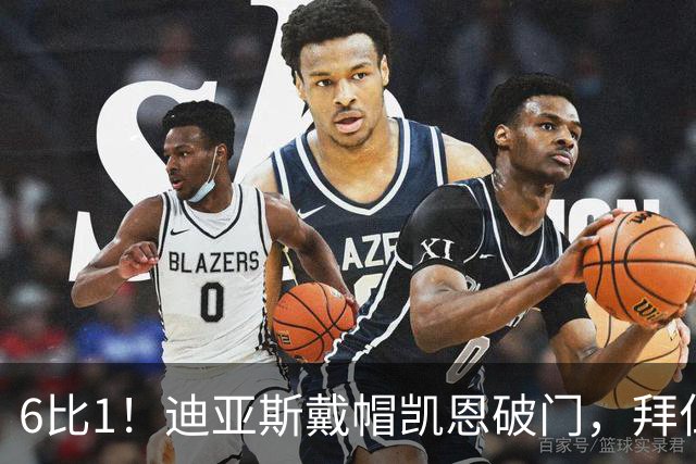 6比1！迪亚斯戴帽凯恩破门，拜仁登顶德甲