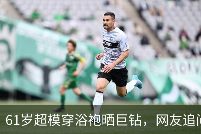 61岁超模穿浴袍晒巨钻，网友追问：该叫你赛勒斯太太吗