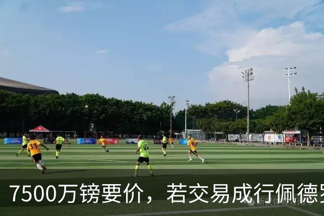 7500万镑要价，若交易成行佩德罗·波罗将成足坛最贵右后卫