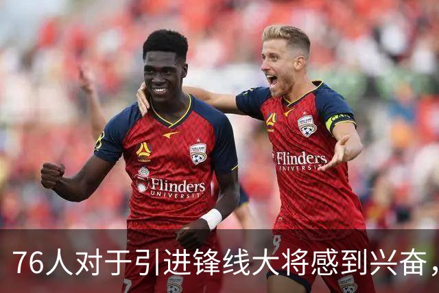 76人对于引进锋线大将感到兴奋，他适合世界上任何一支球队？