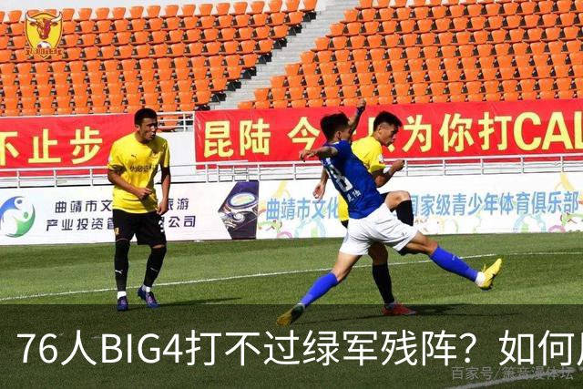 76人BIG4打不过绿军残阵？如何用大帝矛盾更尖锐了