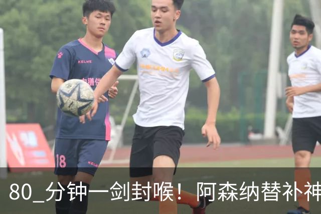 80 分钟一剑封喉！阿森纳替补神兵爆发！阿尔特塔换人封神