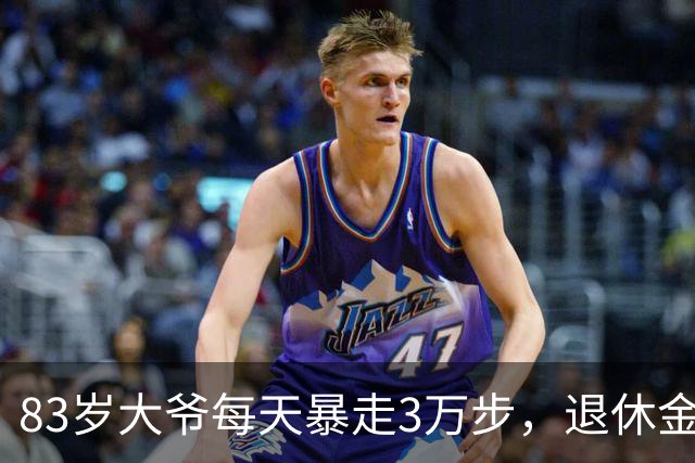 83岁大爷每天暴走3万步，退休金7800，最后死在睡梦中
