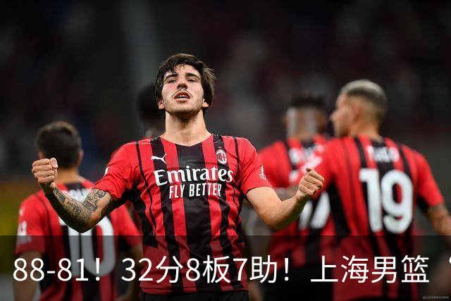 88-81！32分8板7助！上海男篮“真核”打爆浙江，裁判引发争议